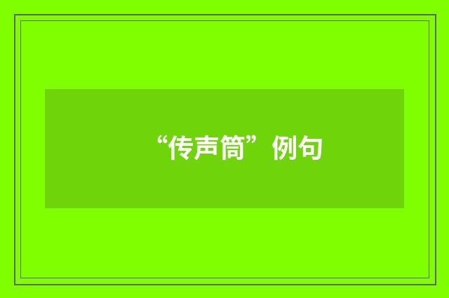 “传声筒”例句