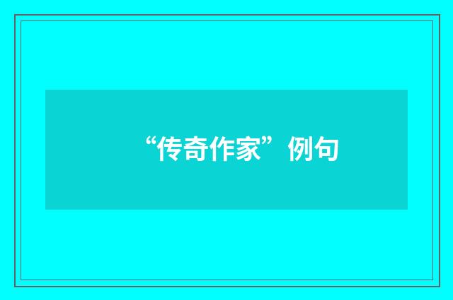 “传奇作家”例句