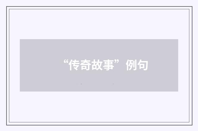 “传奇故事”例句