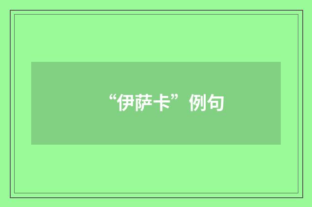 “伊萨卡”例句