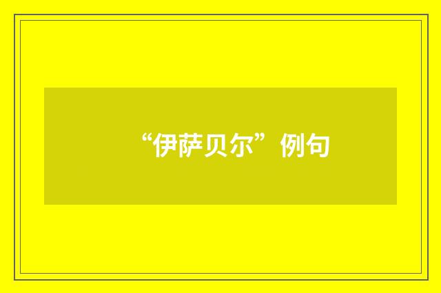 “伊萨贝尔”例句