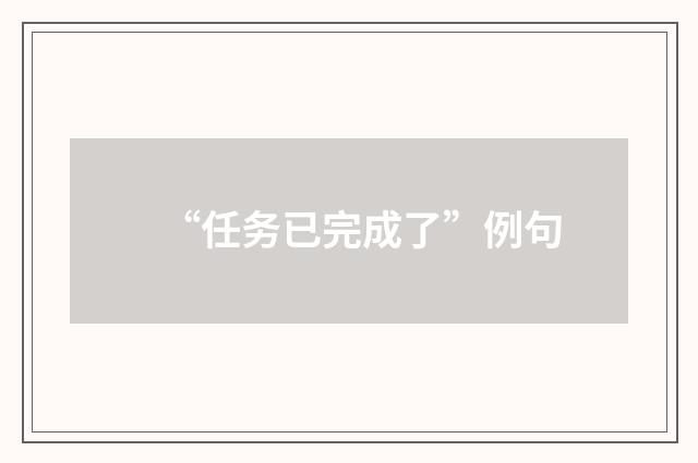 “任务已完成了”例句