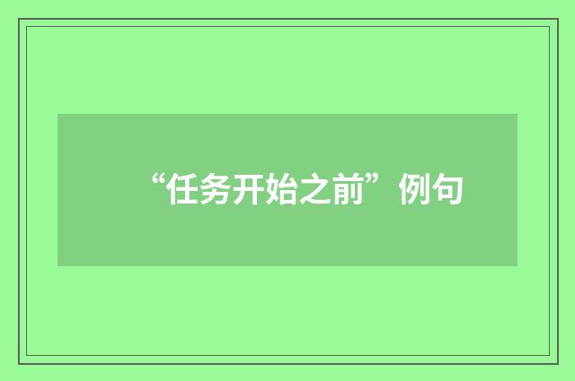 “任务开始之前”例句