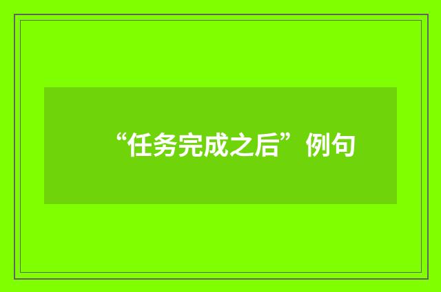 “任务完成之后”例句