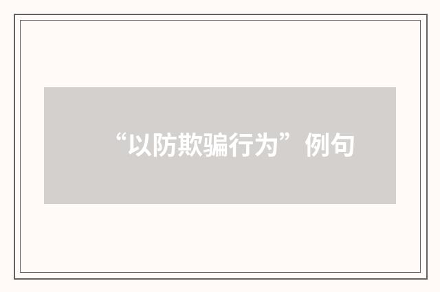 “以防欺骗行为”例句