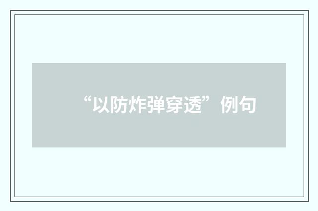 “以防炸弹穿透”例句