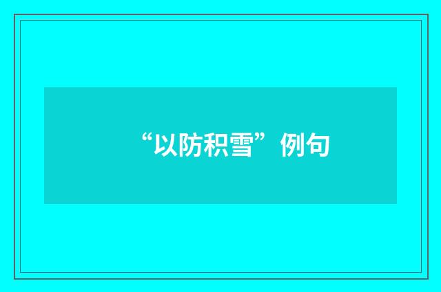 “以防积雪”例句