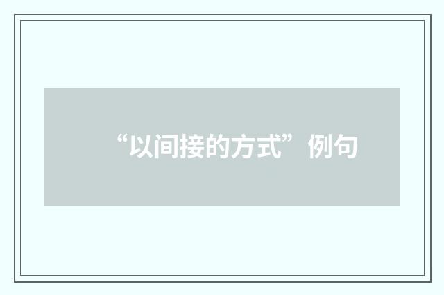 “以间接的方式”例句
