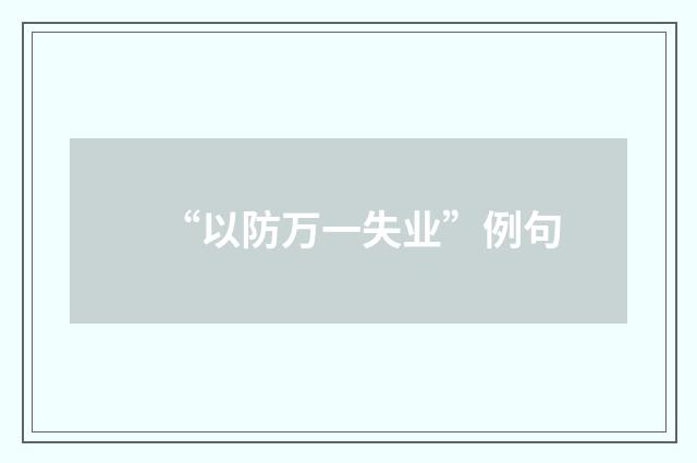 “以防万一失业”例句