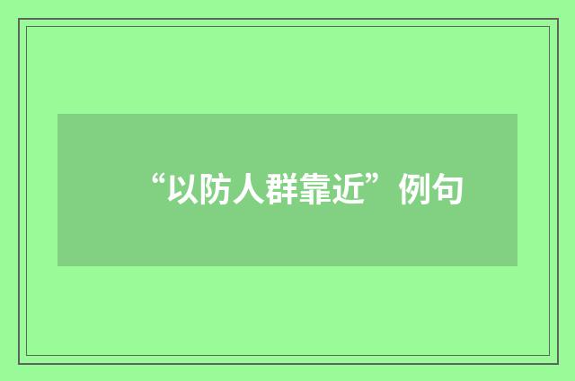 “以防人群靠近”例句