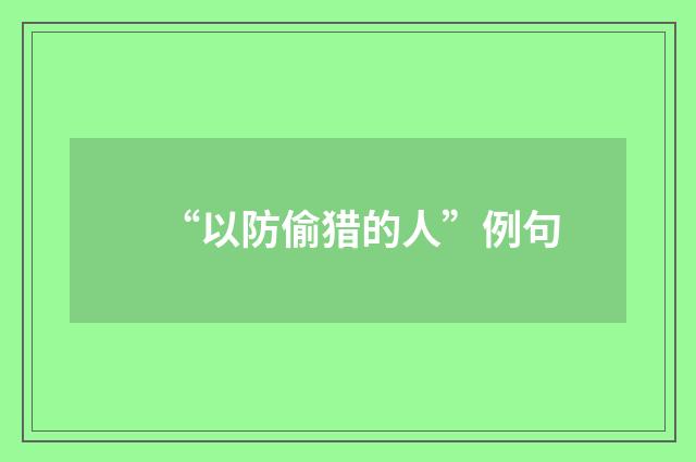 “以防偷猎的人”例句