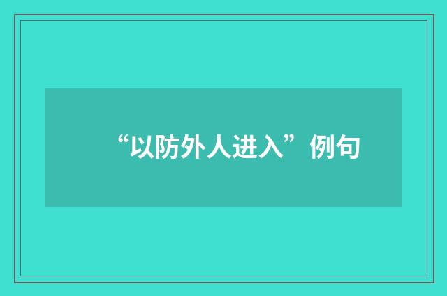 “以防外人进入”例句