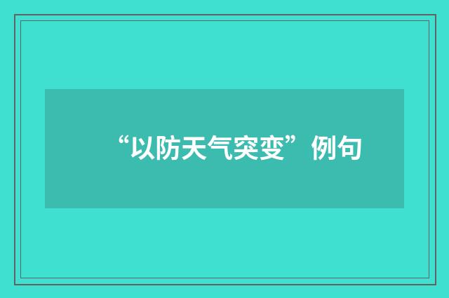 “以防天气突变”例句