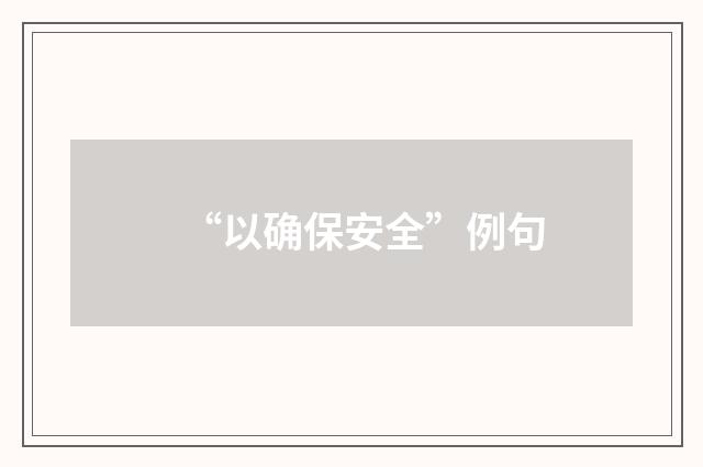 “以确保安全”例句