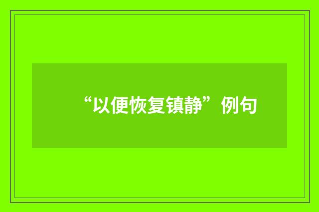 “以便恢复镇静”例句