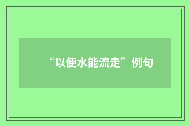 “以便水能流走”例句