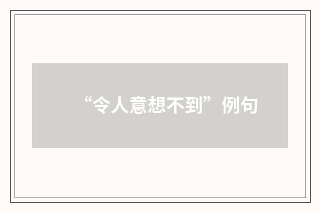 “令人意想不到”例句