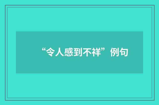 “令人感到不祥”例句
