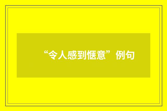 “令人感到惬意”例句