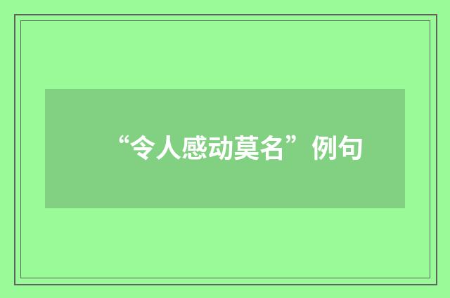 “令人感动莫名”例句