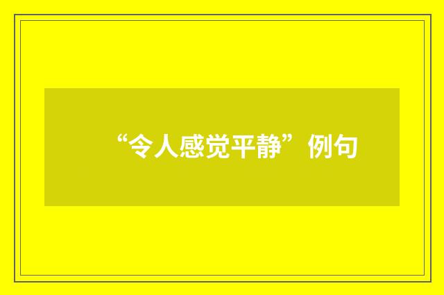 “令人感觉平静”例句
