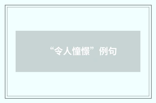 “令人憧憬”例句
