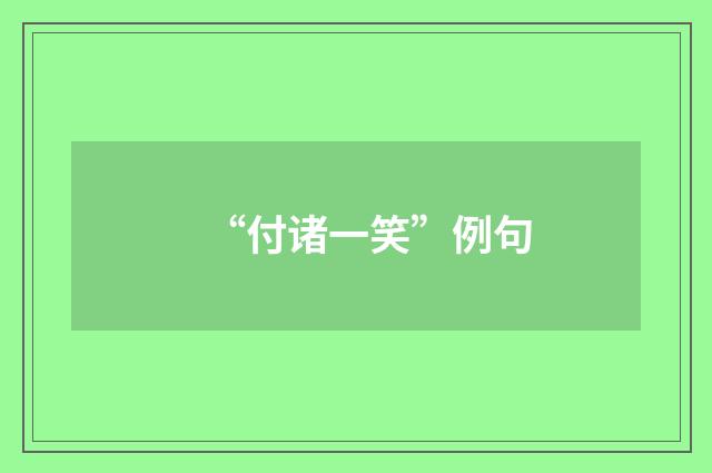 “付诸一笑”例句