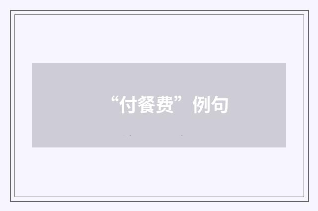 “付餐费”例句
