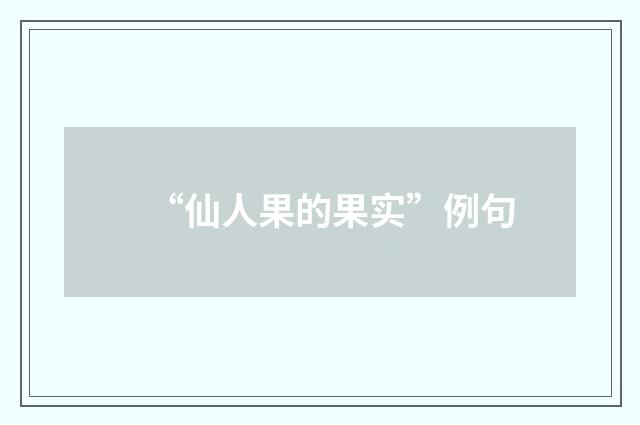 “仙人果的果实”例句