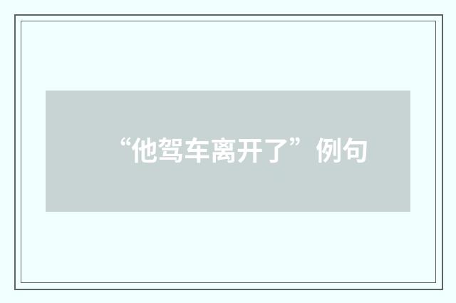 “他驾车离开了”例句