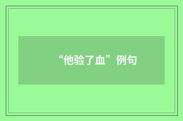 “他验了血”例句