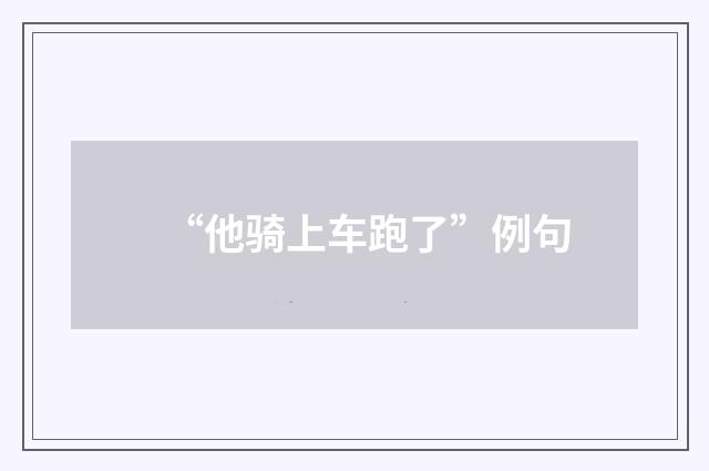 “他骑上车跑了”例句