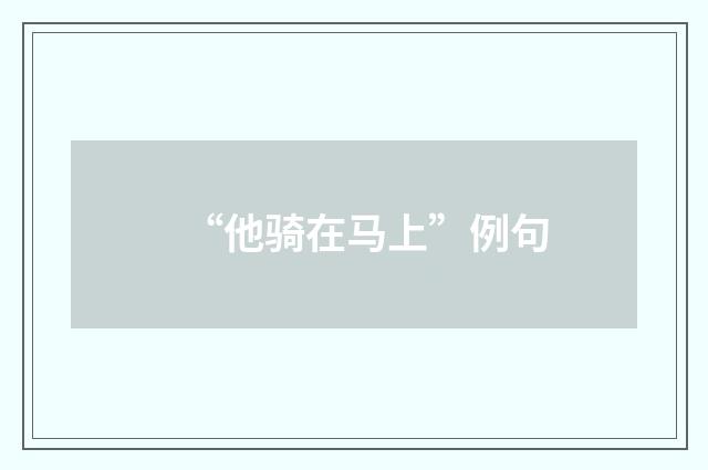 “他骑在马上”例句