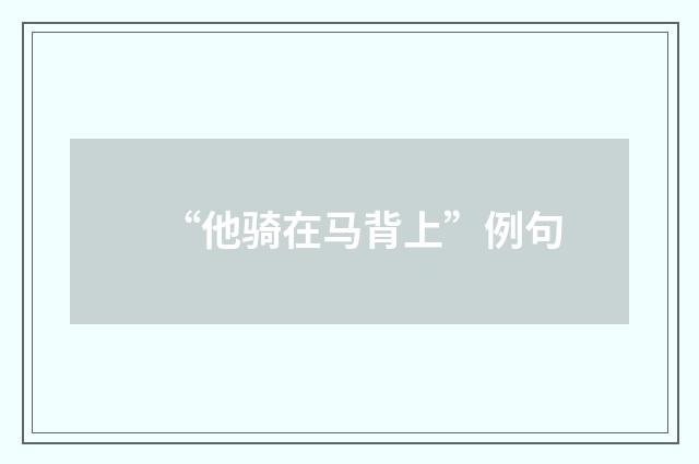 “他骑在马背上”例句