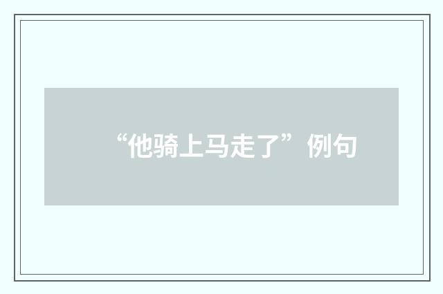 “他骑上马走了”例句