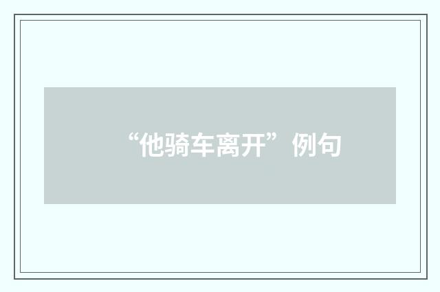 “他骑车离开”例句
