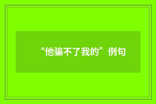 “他骗不了我的”例句