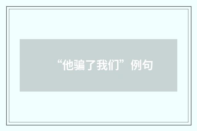 “他骗了我们”例句