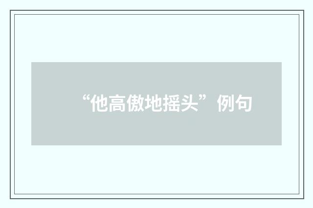 “他高傲地摇头”例句