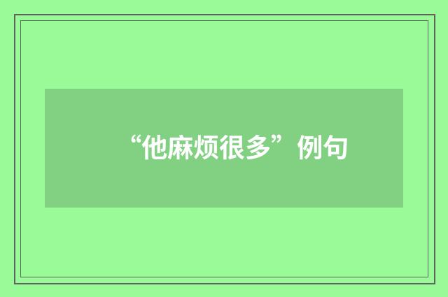 “他麻烦很多”例句