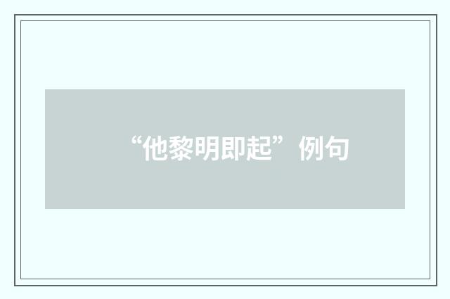 “他黎明即起”例句