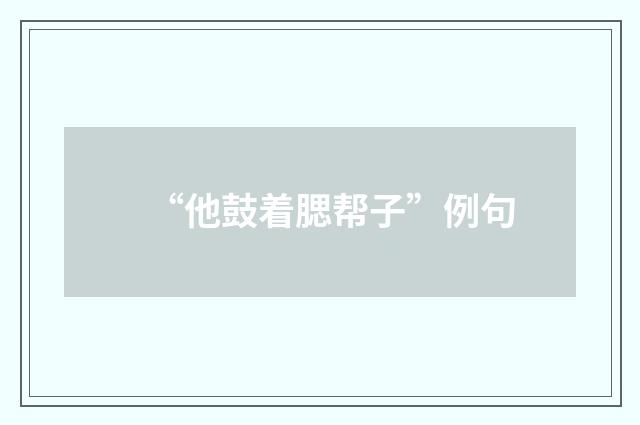 “他鼓着腮帮子”例句