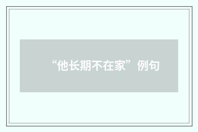 “他长期不在家”例句