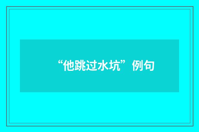 “他跳过水坑”例句