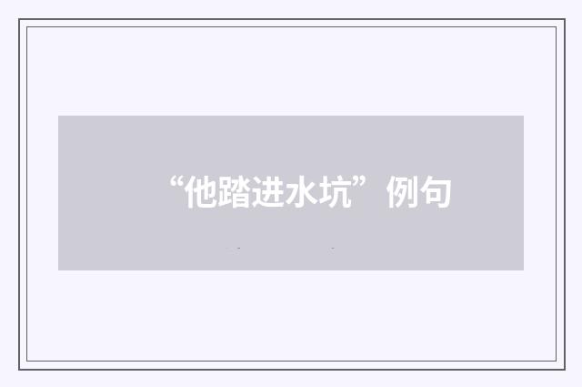 “他踏进水坑”例句