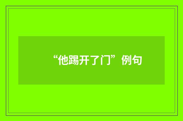 “他踢开了门”例句