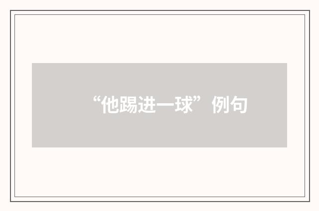 “他踢进一球”例句