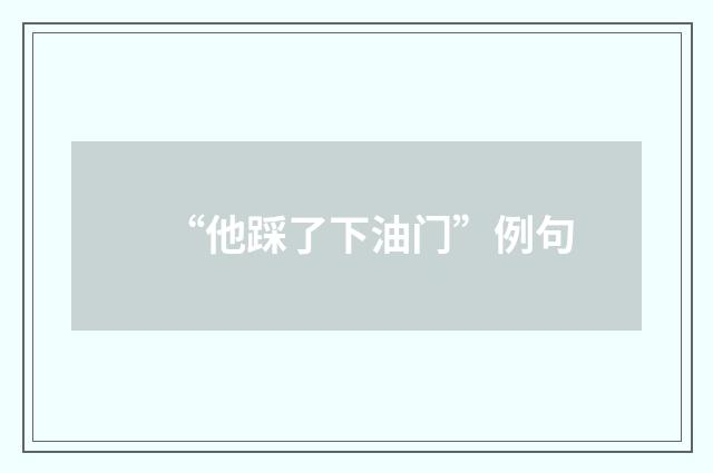 “他踩了下油门”例句