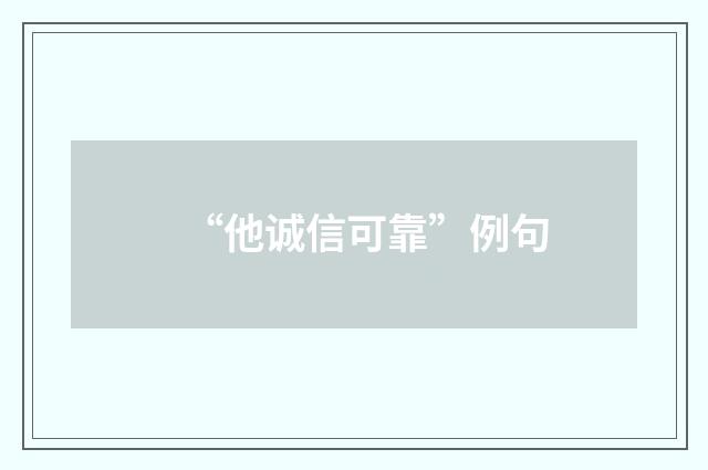 “他诚信可靠”例句
