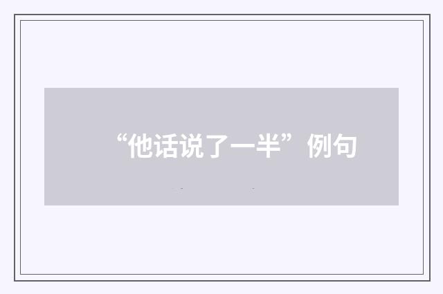 “他话说了一半”例句